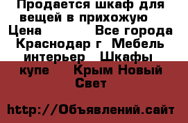 Продается шкаф для вещей в прихожую. › Цена ­ 3 500 - Все города, Краснодар г. Мебель, интерьер » Шкафы, купе   . Крым,Новый Свет